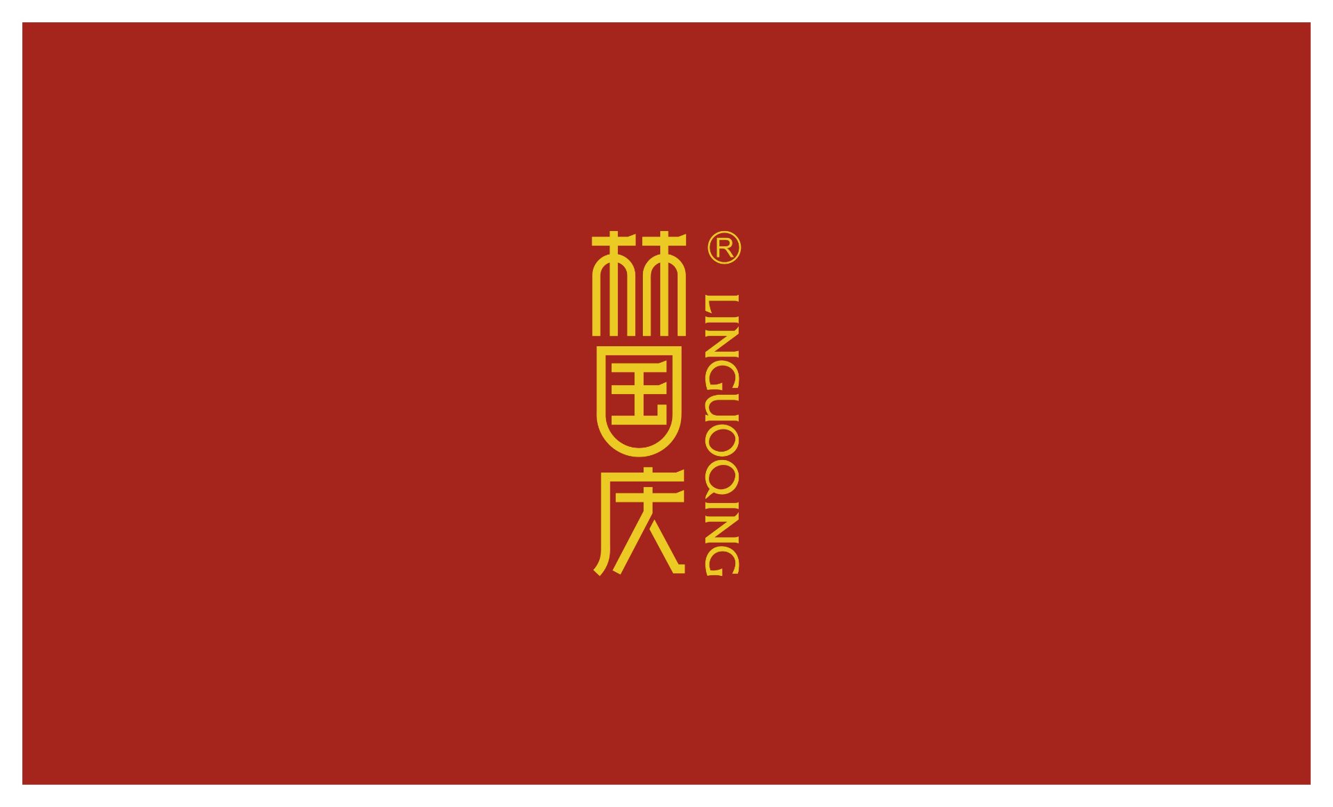 林祝烧插卡类